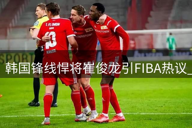 韩国锋线悍将崔俊龙引FIBA热议 全面身手能否问鼎亚洲第一小前？